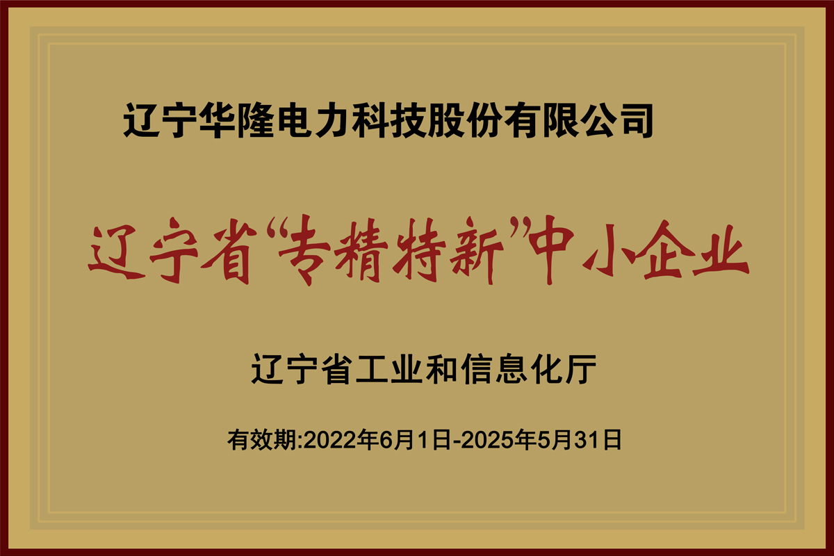 2022遼寧省專(zhuān)精特新中小企業(yè).jpg